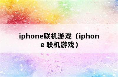 iphone联机游戏（iphone 联机游戏）